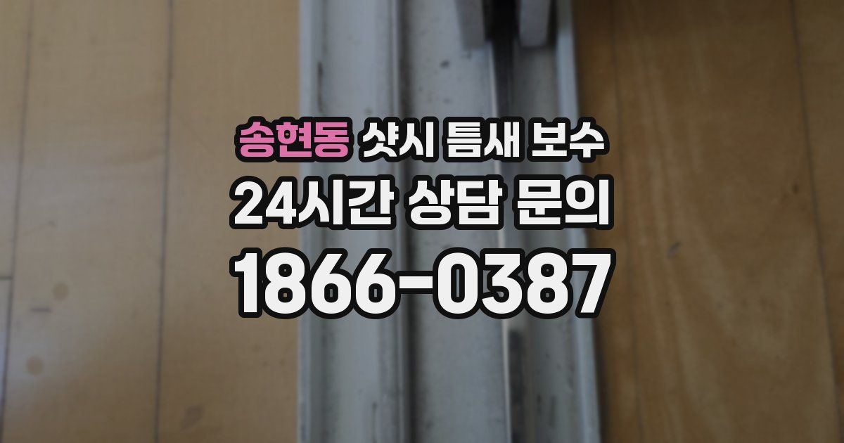 송현동 샷시 틈새 보수