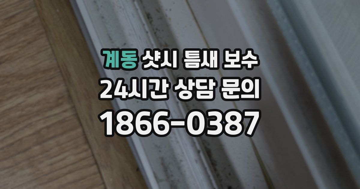 계동 샷시 틈새 보수
