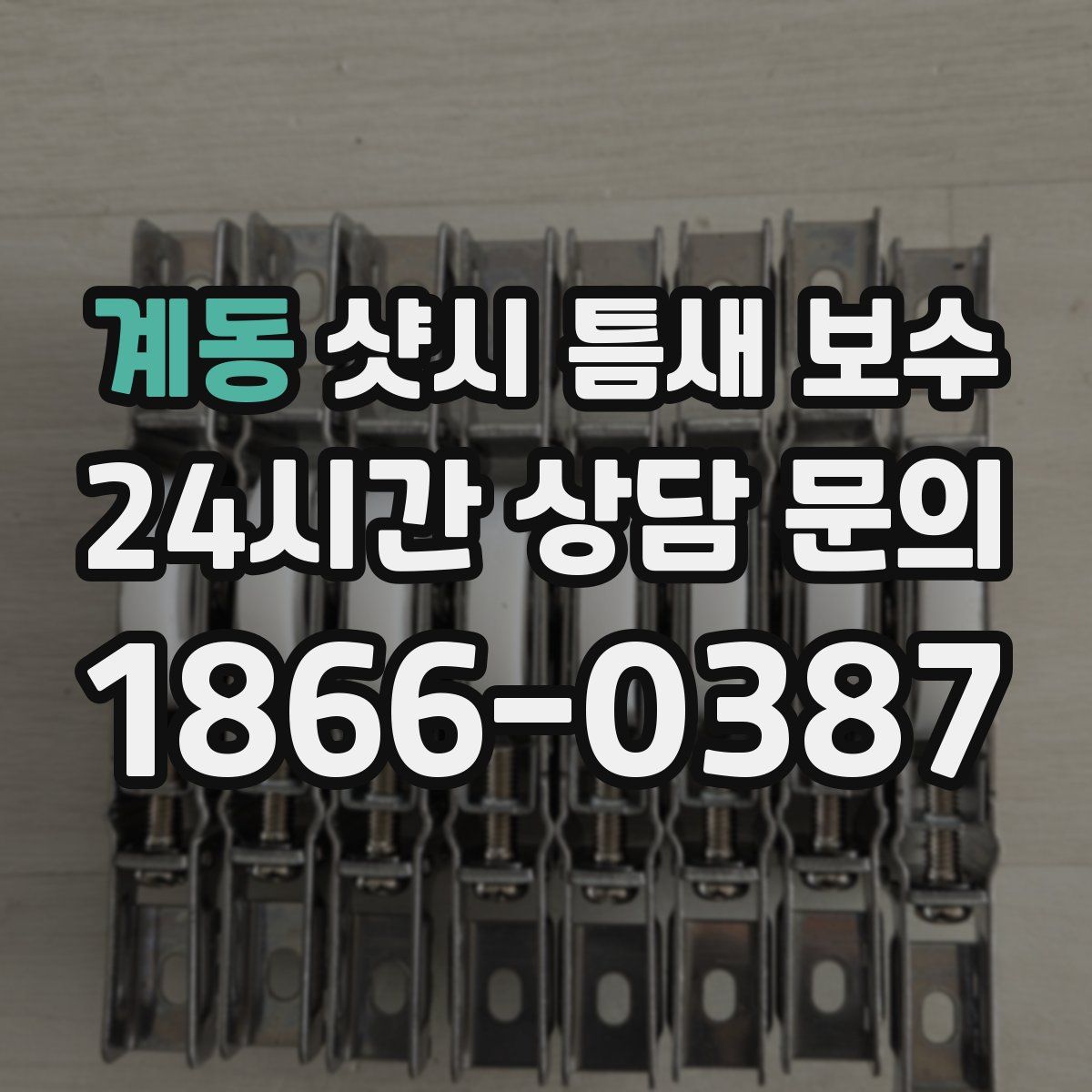 계동 샷시 틈새 보수
