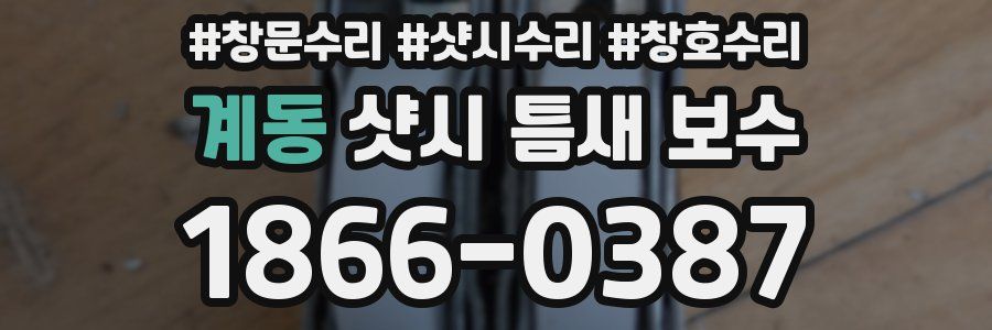 계동 샷시 틈새 보수