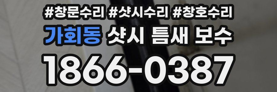 가회동 샷시 틈새 보수