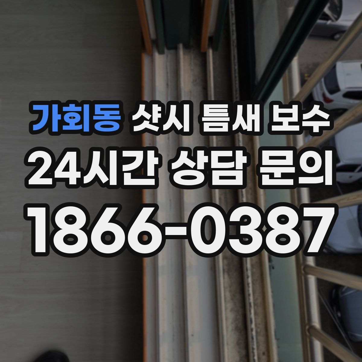 가회동 샷시 틈새 보수