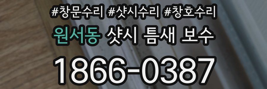 원서동 샷시 틈새 보수