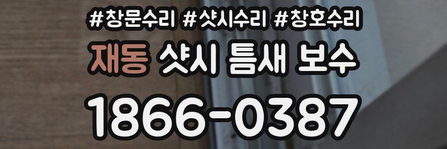 재동 샷시 틈새 보수