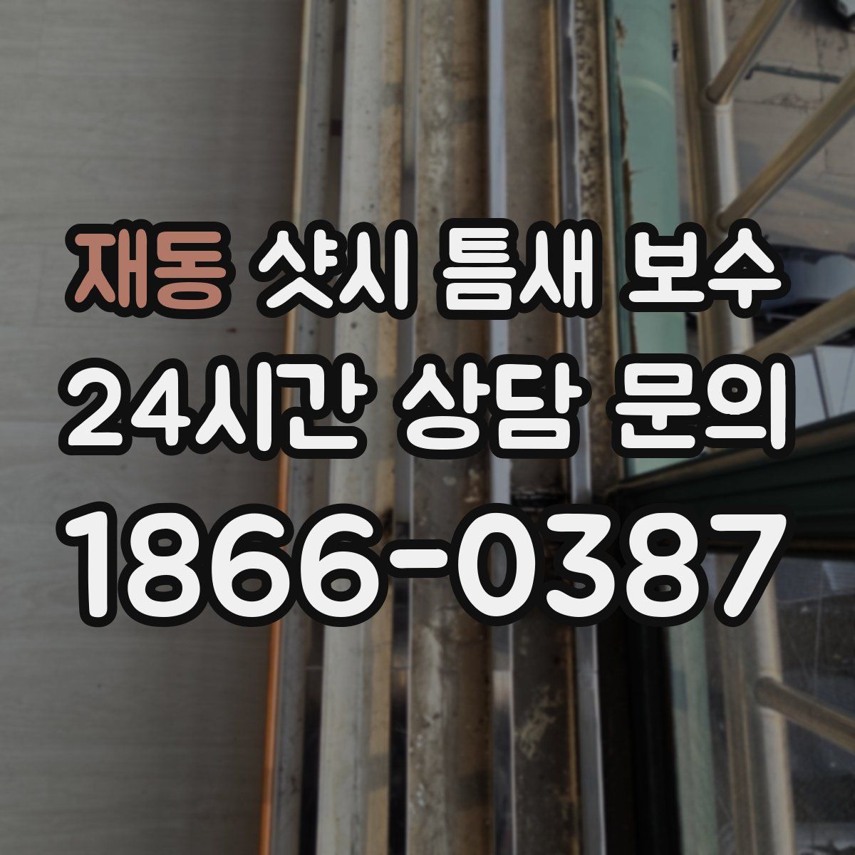 재동 샷시 틈새 보수