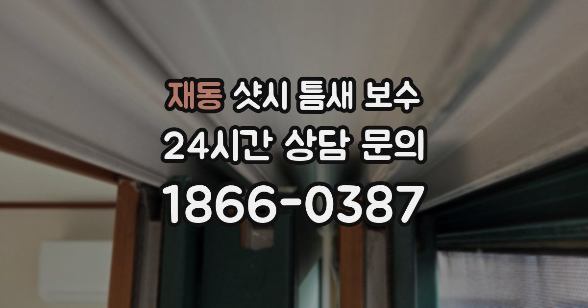 재동 샷시 틈새 보수