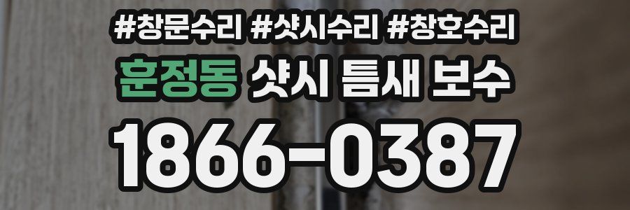 훈정동 샷시 틈새 보수