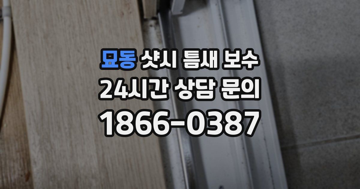 묘동 샷시 틈새 보수
