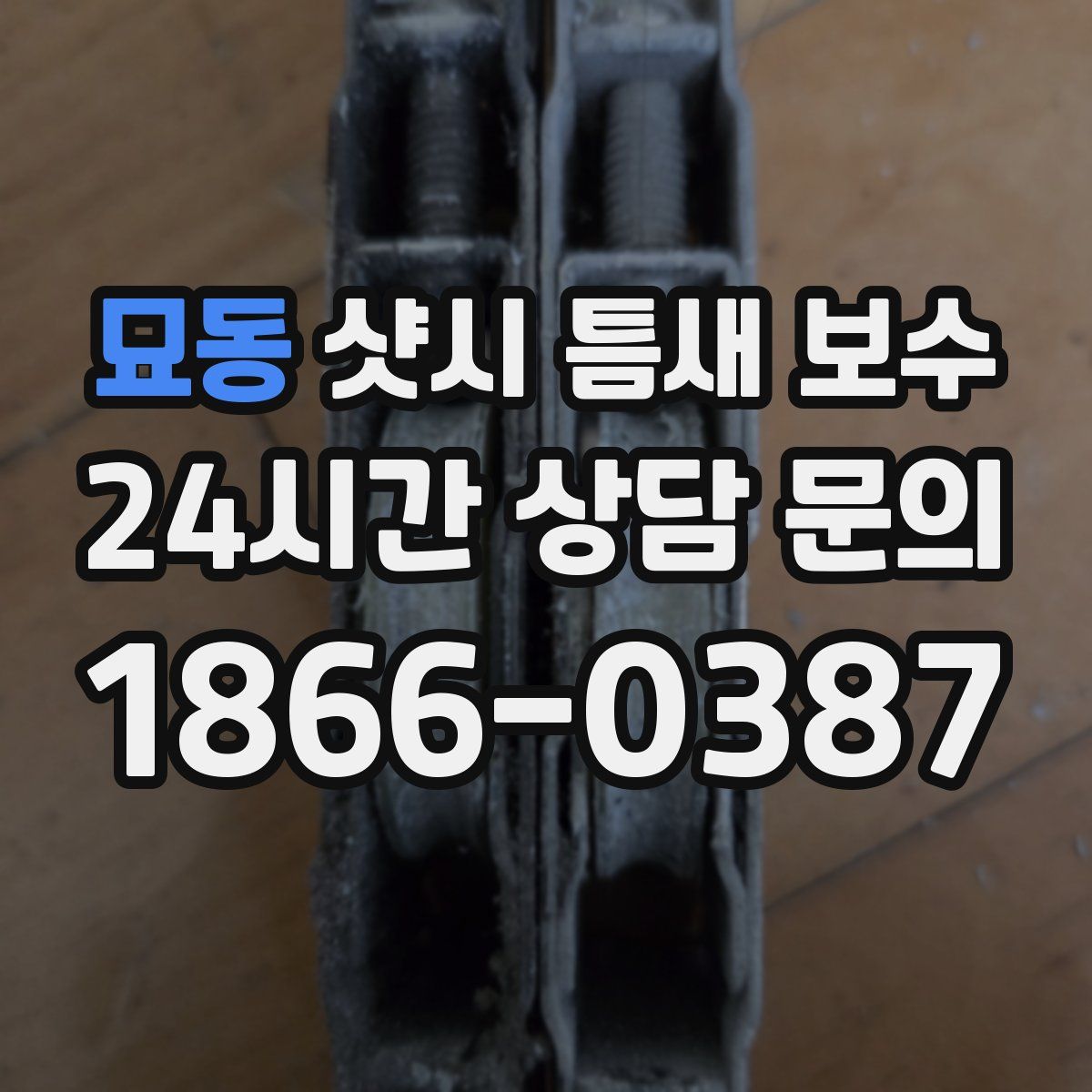 묘동 샷시 틈새 보수