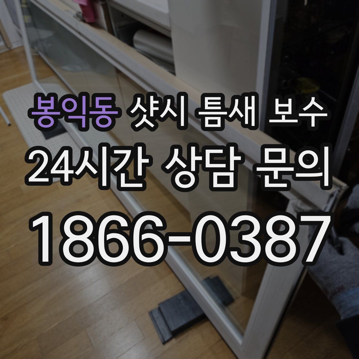 봉익동 샷시 틈새 보수