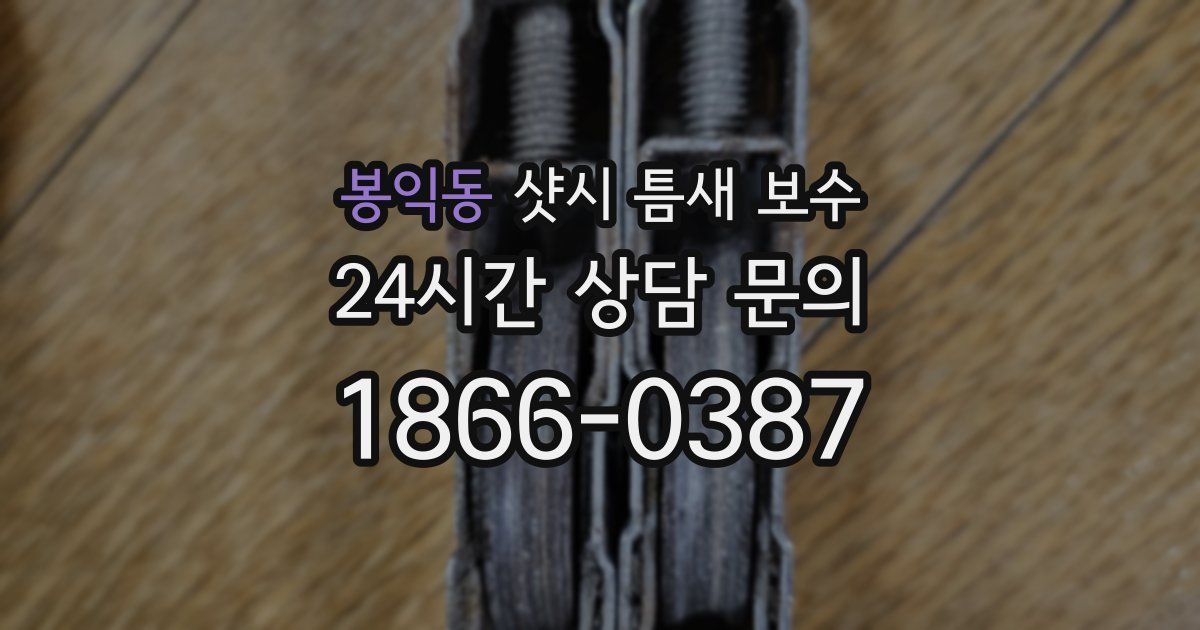 봉익동 샷시 틈새 보수
