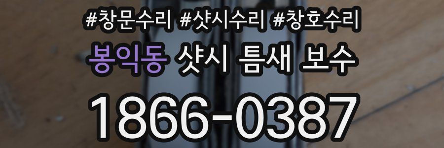 봉익동 샷시 틈새 보수