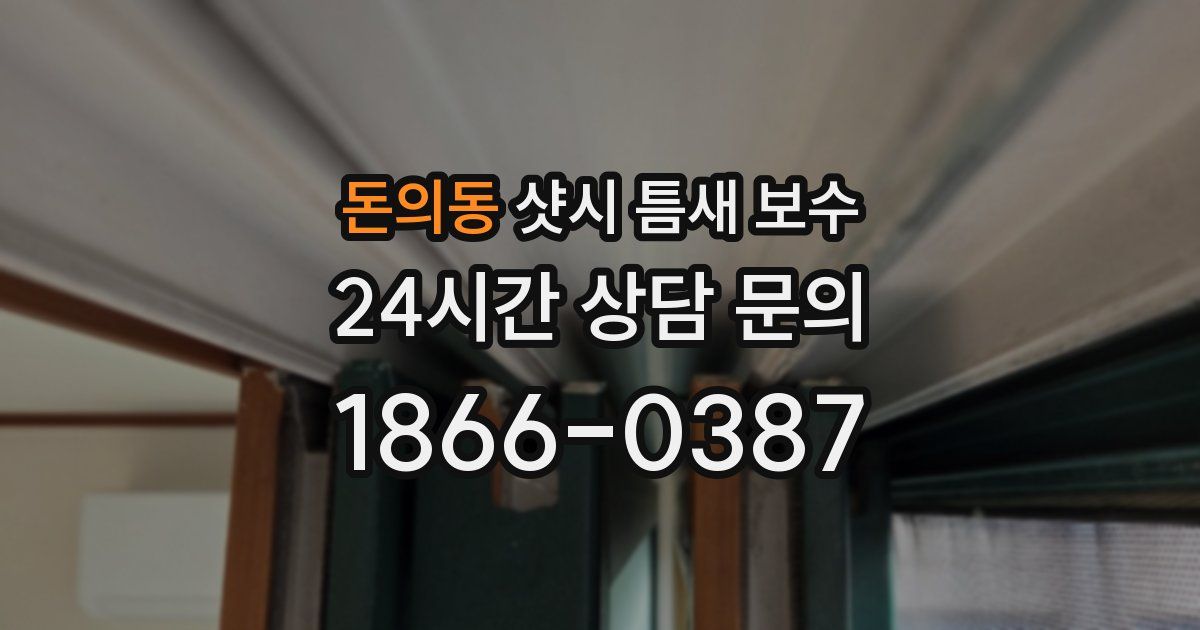 돈의동 샷시 틈새 보수