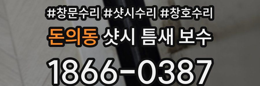 돈의동 샷시 틈새 보수