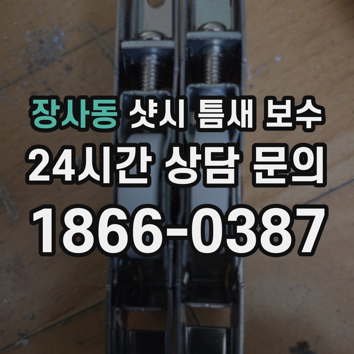 장사동 샷시 틈새 보수