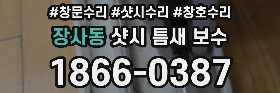장사동 샷시 틈새 보수