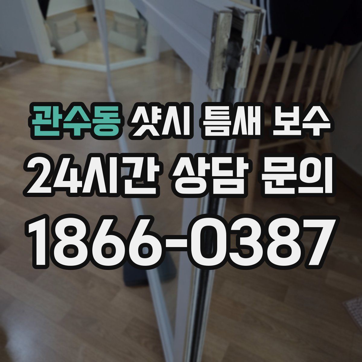 관수동 샷시 틈새 보수