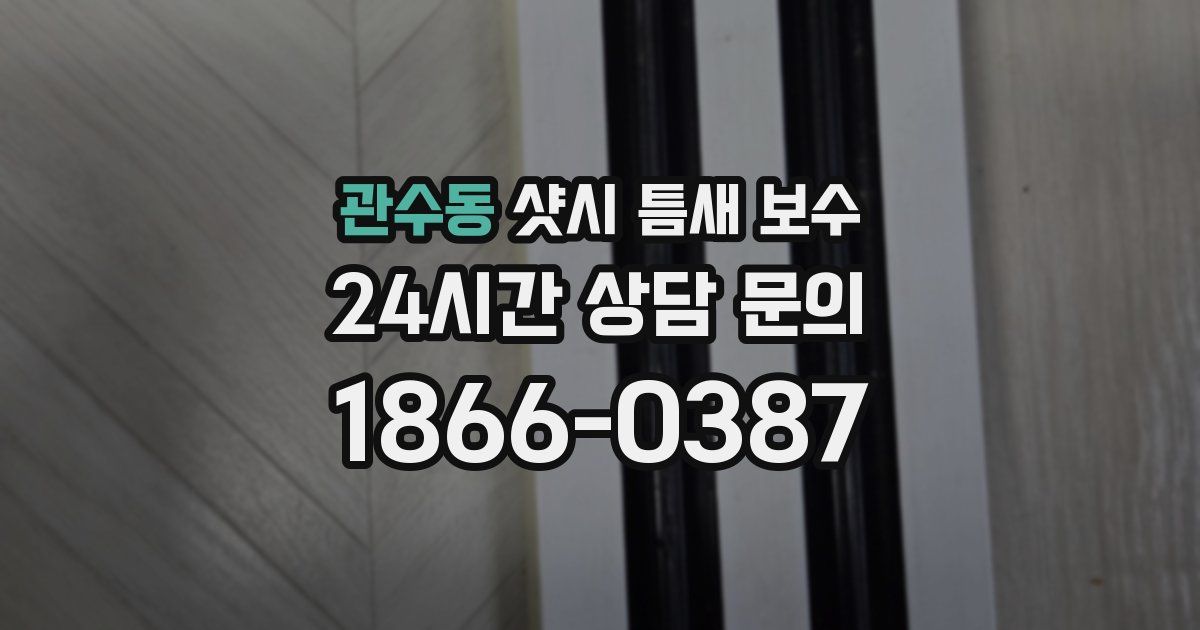 관수동 샷시 틈새 보수