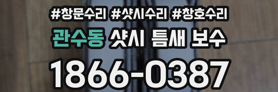 관수동 샷시 틈새 보수