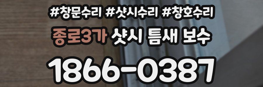 종로3가 샷시 틈새 보수