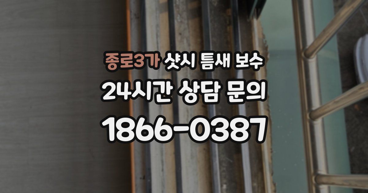 종로3가 샷시 틈새 보수