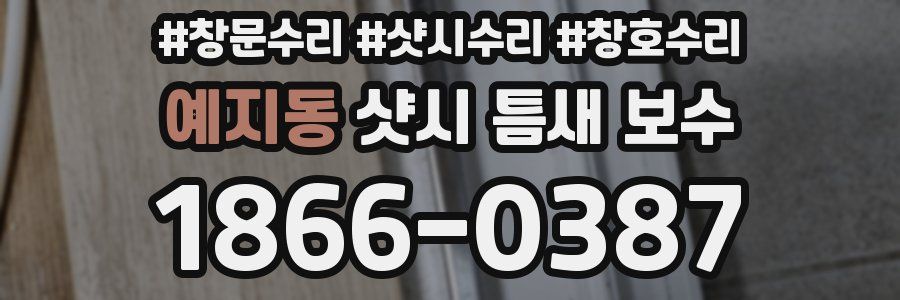 예지동 샷시 틈새 보수