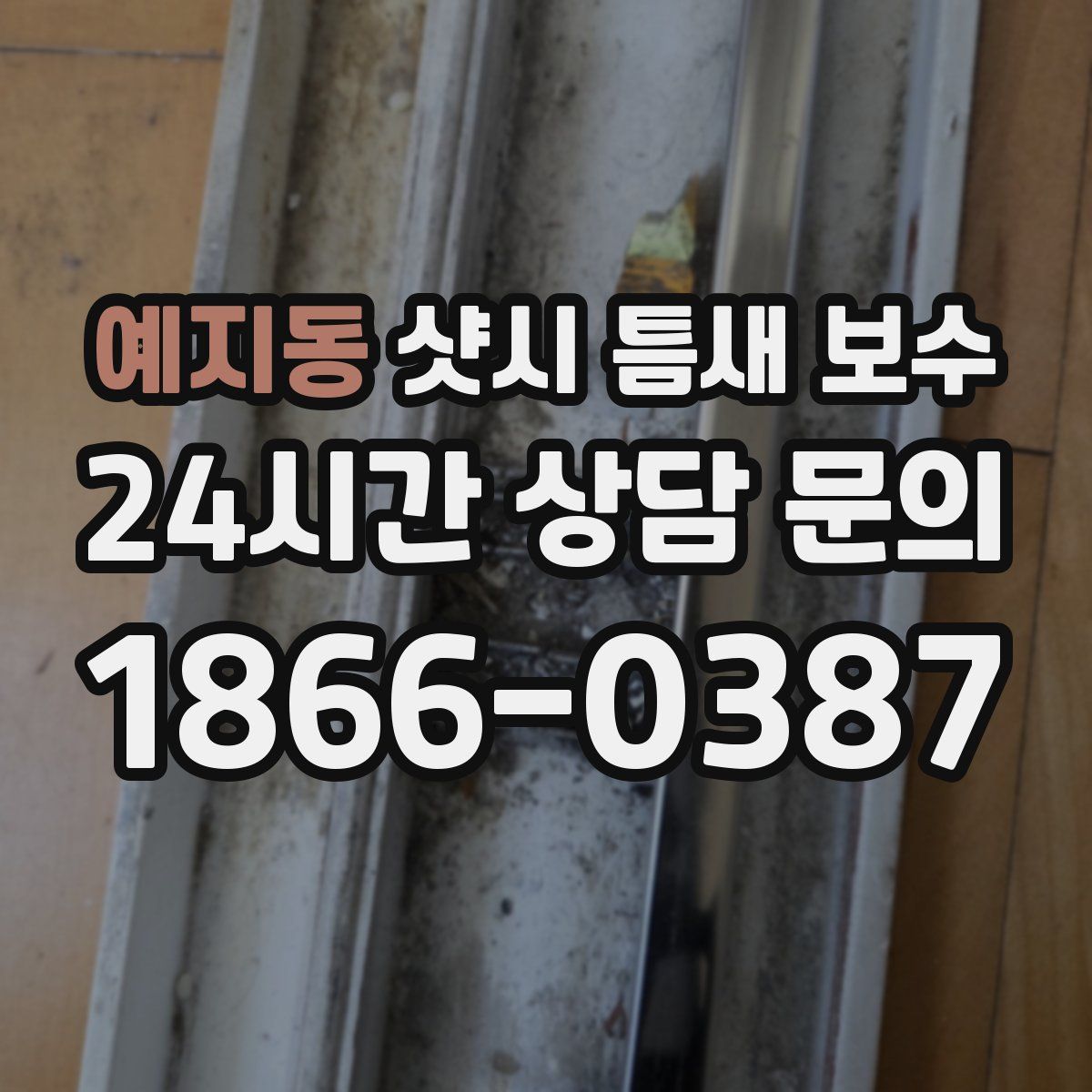 예지동 샷시 틈새 보수