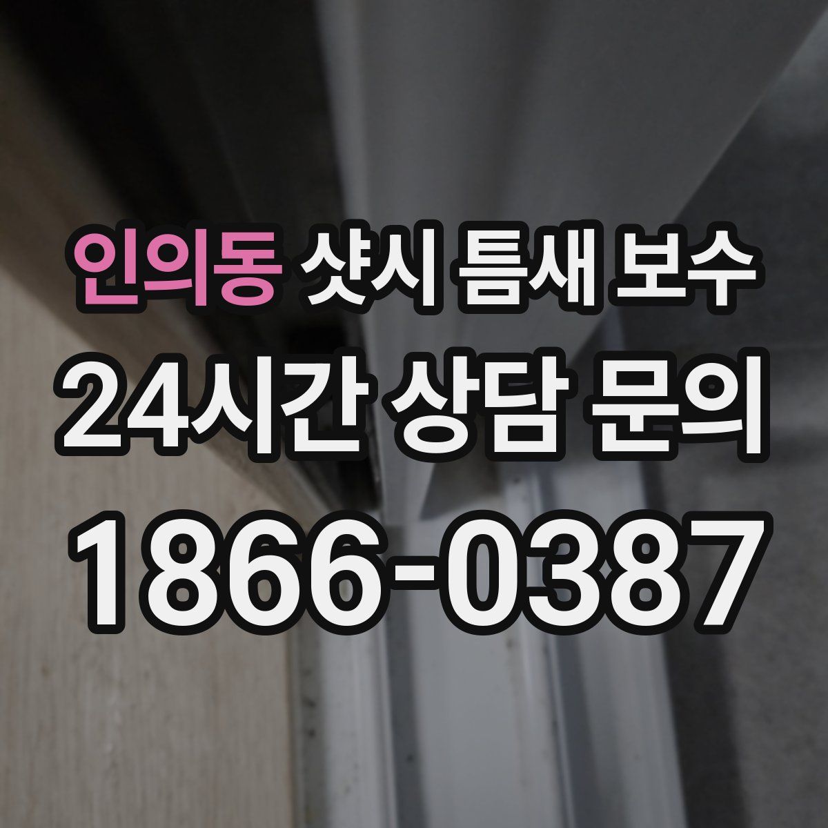 인의동 샷시 틈새 보수