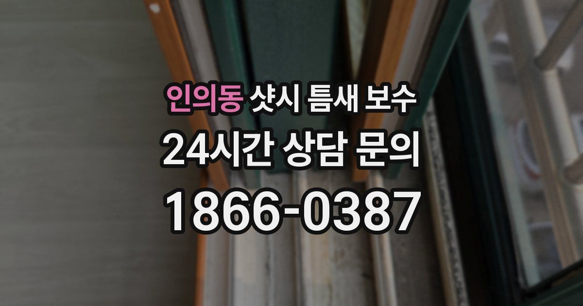 인의동 샷시 틈새 보수