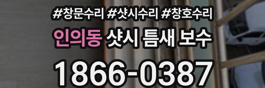 인의동 샷시 틈새 보수