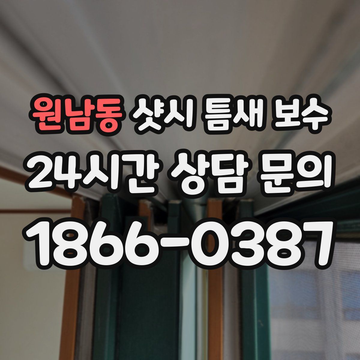 원남동 샷시 틈새 보수
