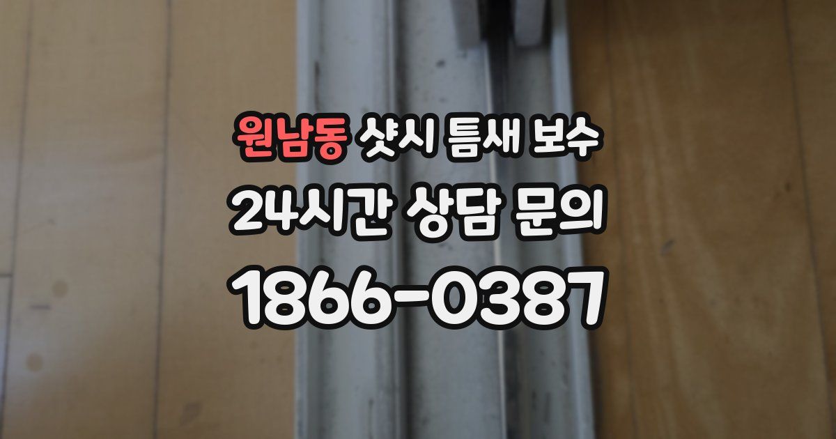 원남동 샷시 틈새 보수