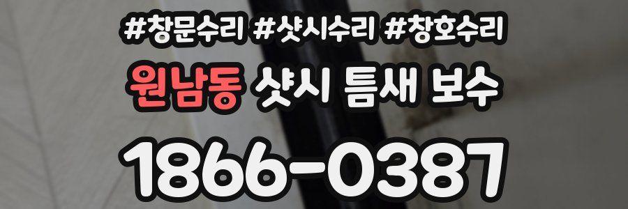 원남동 샷시 틈새 보수