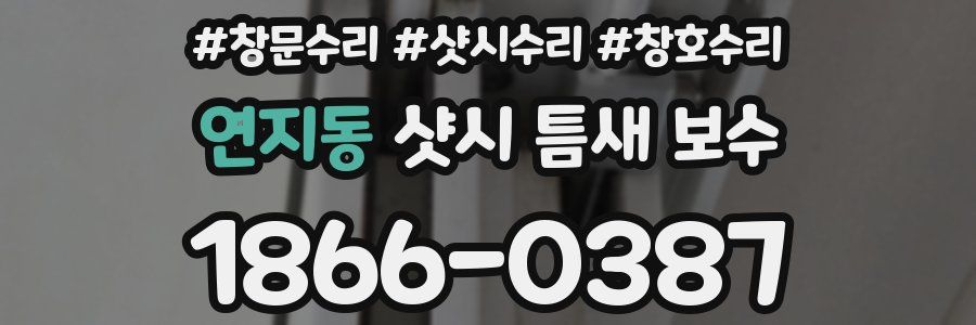 연지동 샷시 틈새 보수