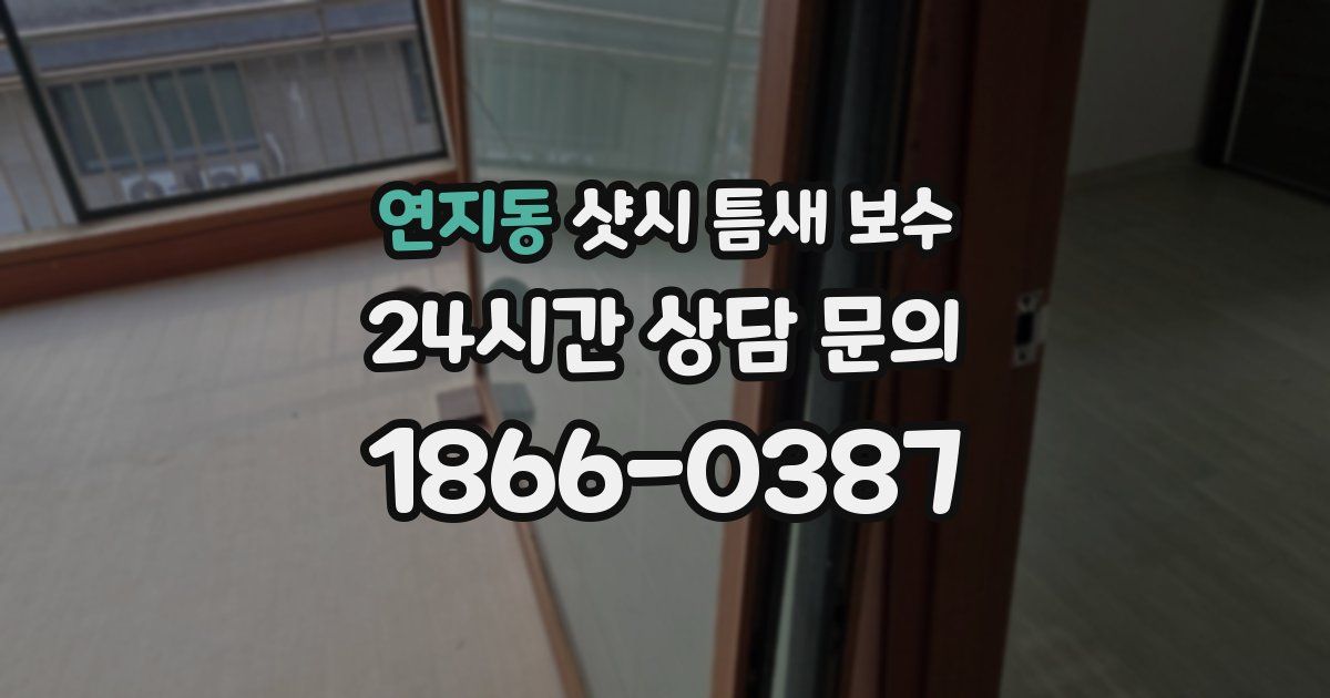 연지동 샷시 틈새 보수