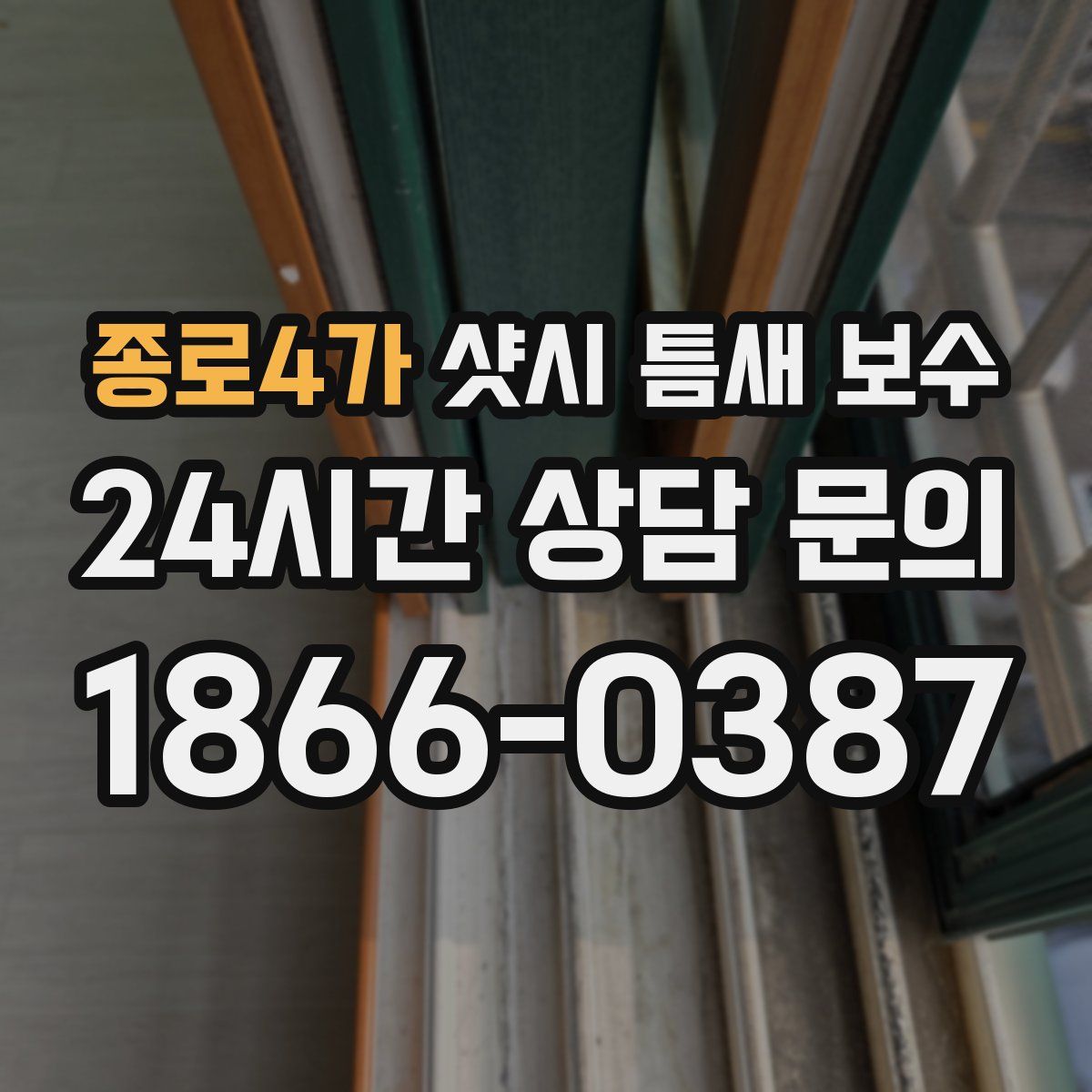 종로4가 샷시 틈새 보수