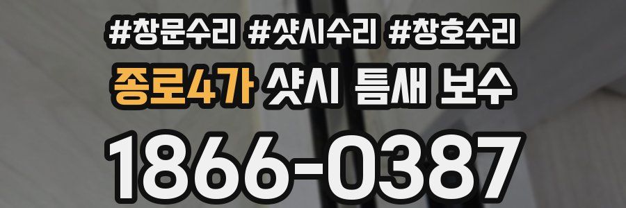 종로4가 샷시 틈새 보수