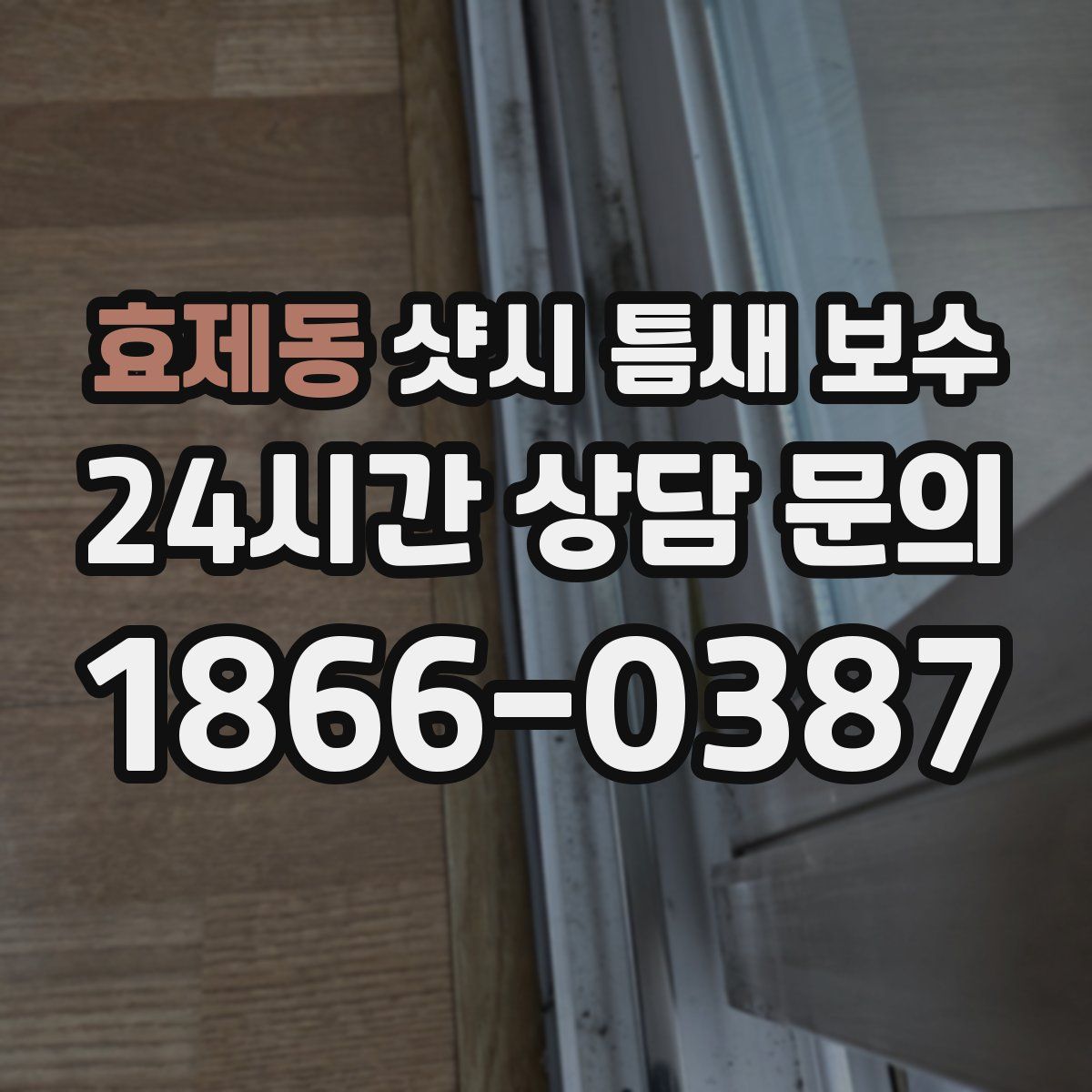 효제동 샷시 틈새 보수