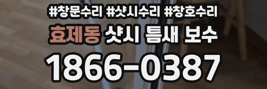 효제동 샷시 틈새 보수