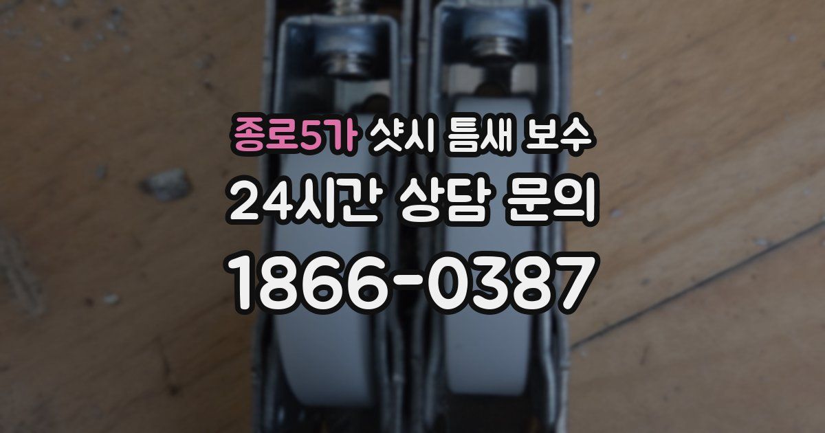 종로5가 샷시 틈새 보수
