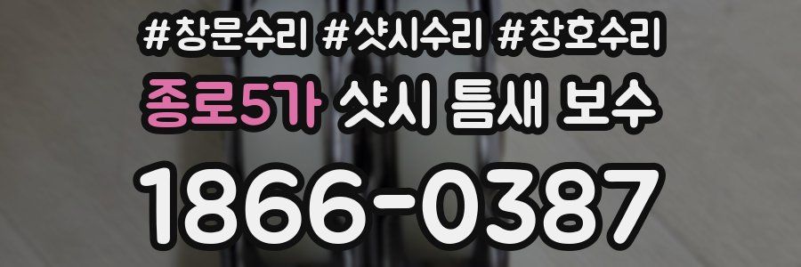 종로5가 샷시 틈새 보수