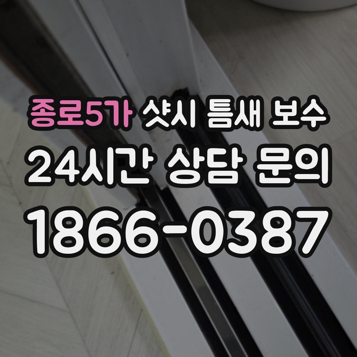 종로5가 샷시 틈새 보수