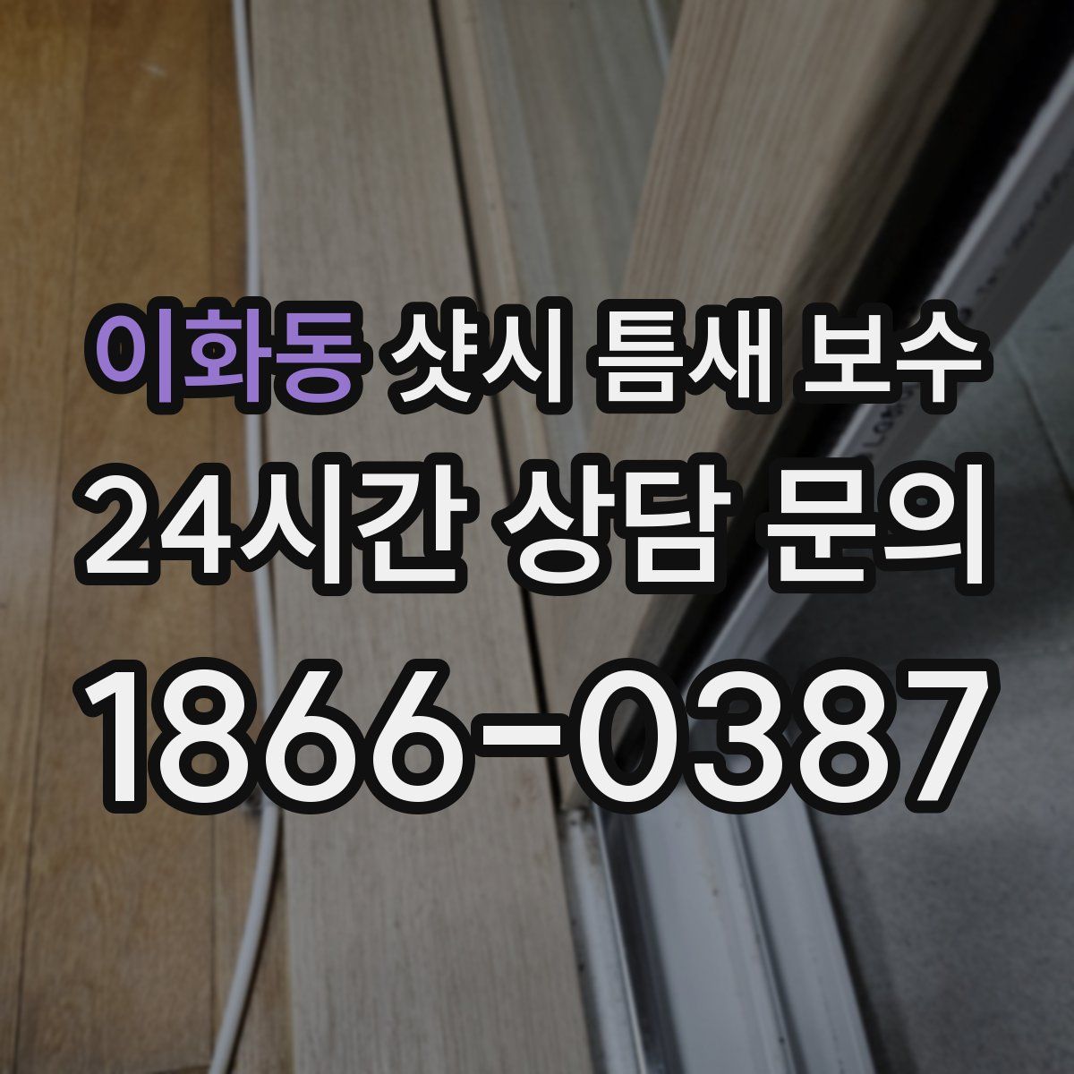 이화동 샷시 틈새 보수