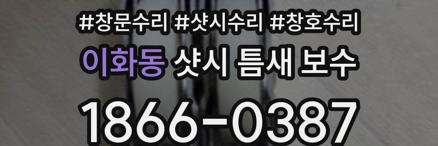 이화동 샷시 틈새 보수
