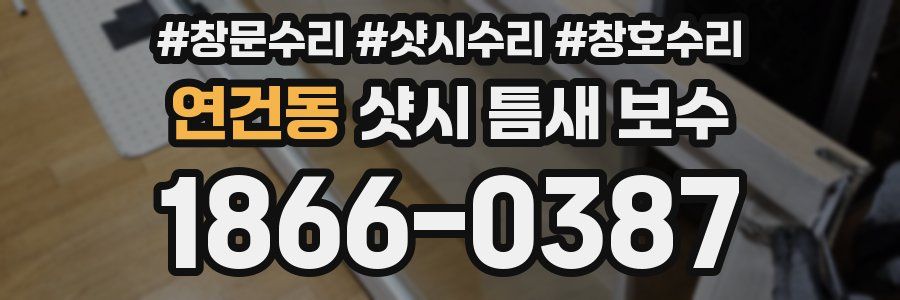 연건동 샷시 틈새 보수