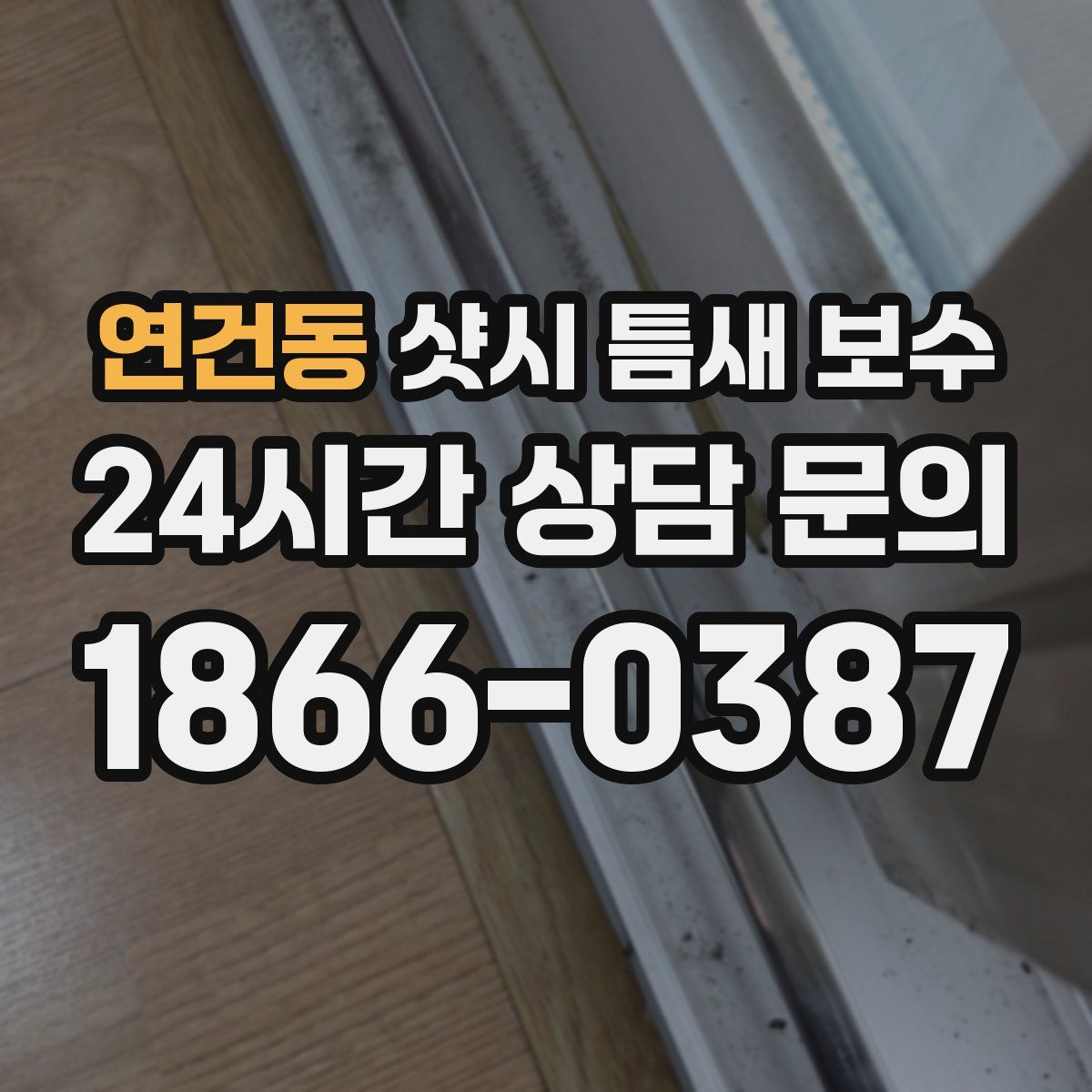 연건동 샷시 틈새 보수