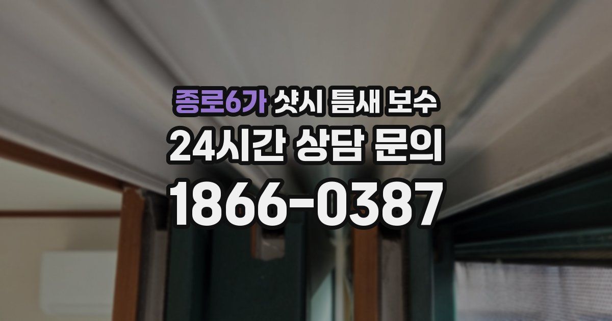 종로6가 샷시 틈새 보수