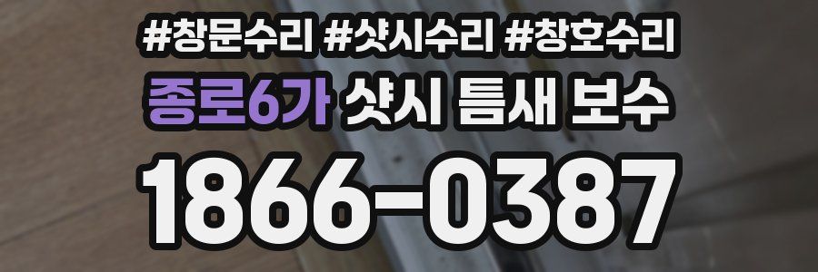 종로6가 샷시 틈새 보수