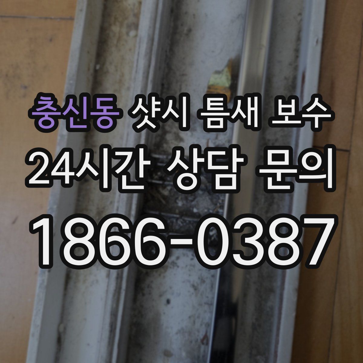 충신동 샷시 틈새 보수
