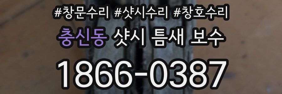 충신동 샷시 틈새 보수